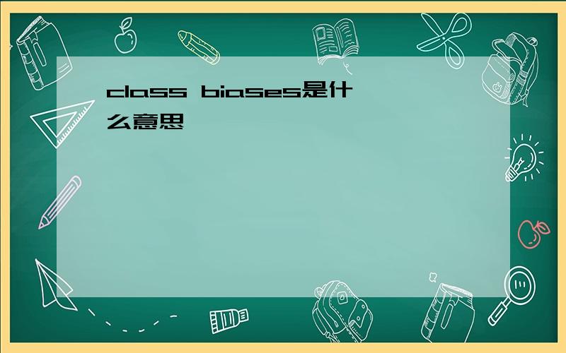 class biases是什么意思