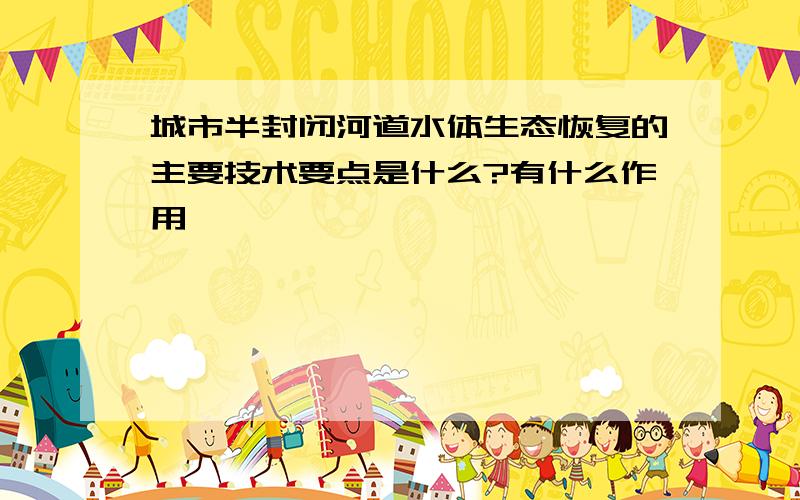 城市半封闭河道水体生态恢复的主要技术要点是什么?有什么作用