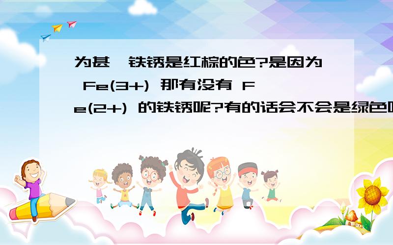 为甚麼铁锈是红棕的色?是因为 Fe(3+) 那有没有 Fe(2+) 的铁锈呢?有的话会不会是绿色呢?