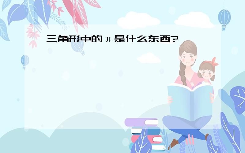 三角形中的π是什么东西?