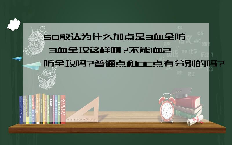 SD敢达为什么加点是3血全防 3血全攻这样啊?不能1血2防全攻吗?普通点和OC点有分别的吗?