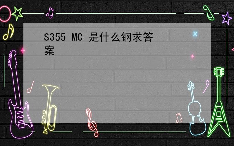 S355 MC 是什么钢求答案