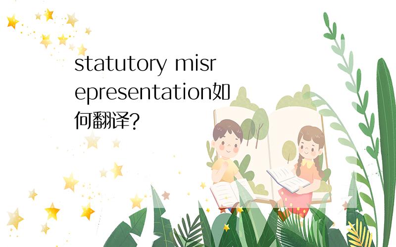 statutory misrepresentation如何翻译?