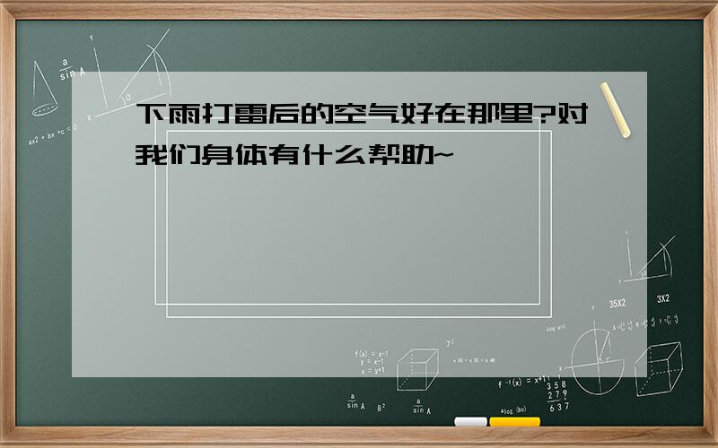 下雨打雷后的空气好在那里?对我们身体有什么帮助~