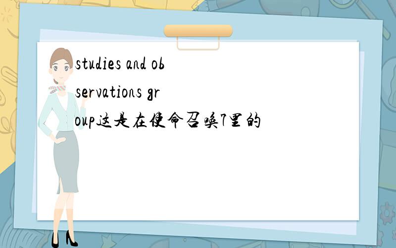 studies and observations gr oup这是在使命召唤7里的