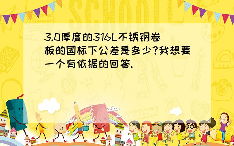 3.0厚度的316L不锈钢卷板的国标下公差是多少?我想要一个有依据的回答.