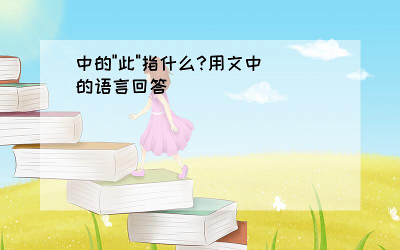 中的''此''指什么?用文中的语言回答