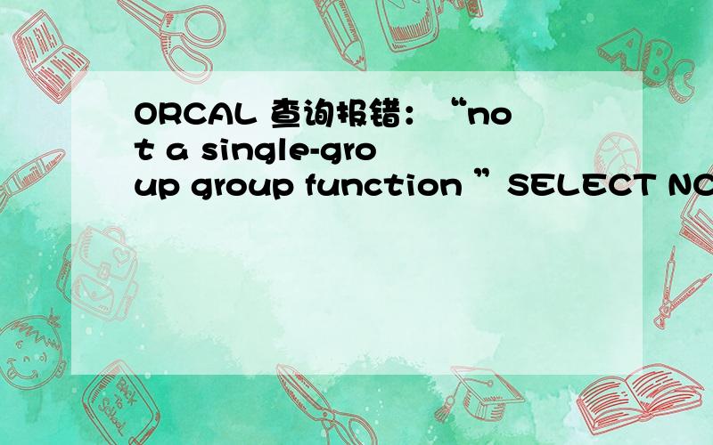 ORCAL 查询报错：“not a single-group group function ”SELECT NC56.BD_COSTSUBJ.COSTNAME,NC56.BD_COSTSUBJ.COSTCODE,NC56.BD_CORP.UNITNAME,SUM(ARAP_DJFB.DFYBJE+ ARAP_DJFB.JFYBJE) AS BYSH ,ARAP_DJZB.SHRQ,To_Number(SubStr(ARAP_DJZB.SHRQ ,1 ,4)),To_N