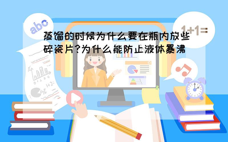 蒸馏的时候为什么要在瓶内放些碎瓷片?为什么能防止液体暴沸