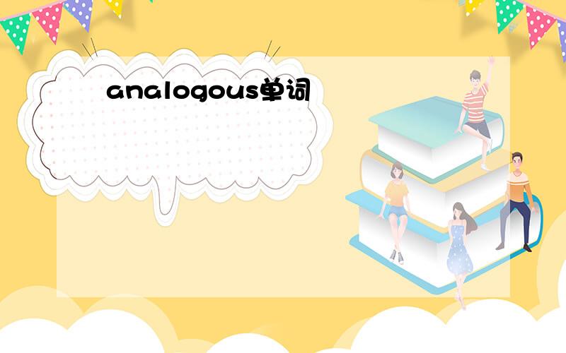 analogous单词