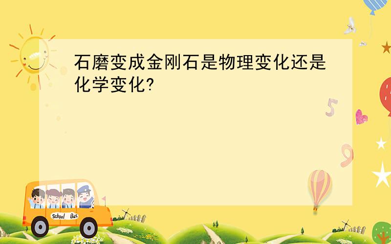 石磨变成金刚石是物理变化还是化学变化?