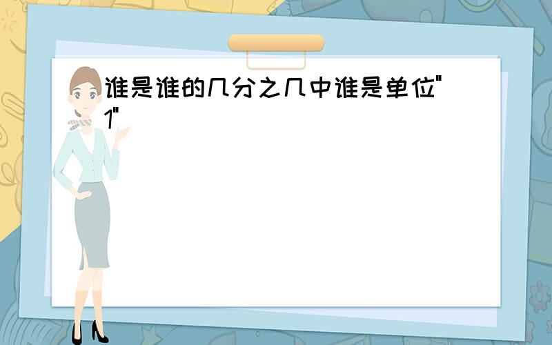 谁是谁的几分之几中谁是单位