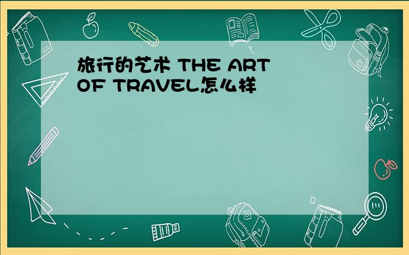 旅行的艺术 THE ART OF TRAVEL怎么样