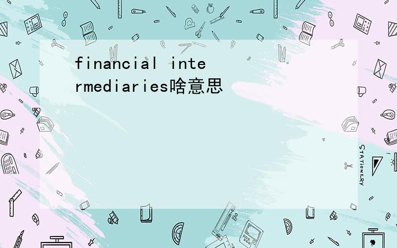 financial intermediaries啥意思