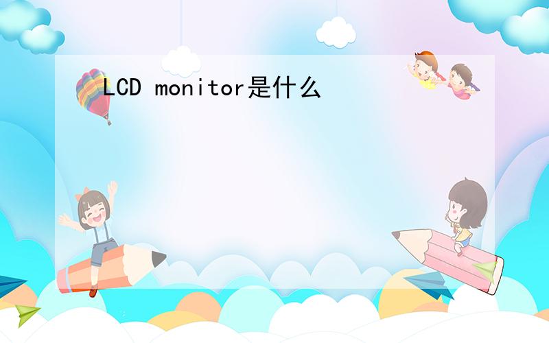 LCD monitor是什么