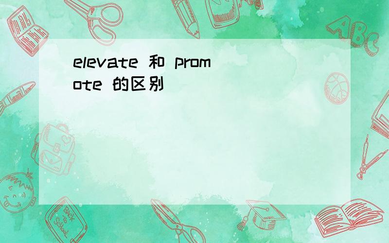 elevate 和 promote 的区别