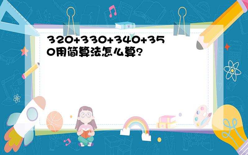 320+330+340+350用简算法怎么算?