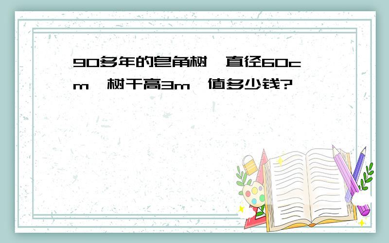 90多年的皂角树,直径60cm,树干高3m,值多少钱?