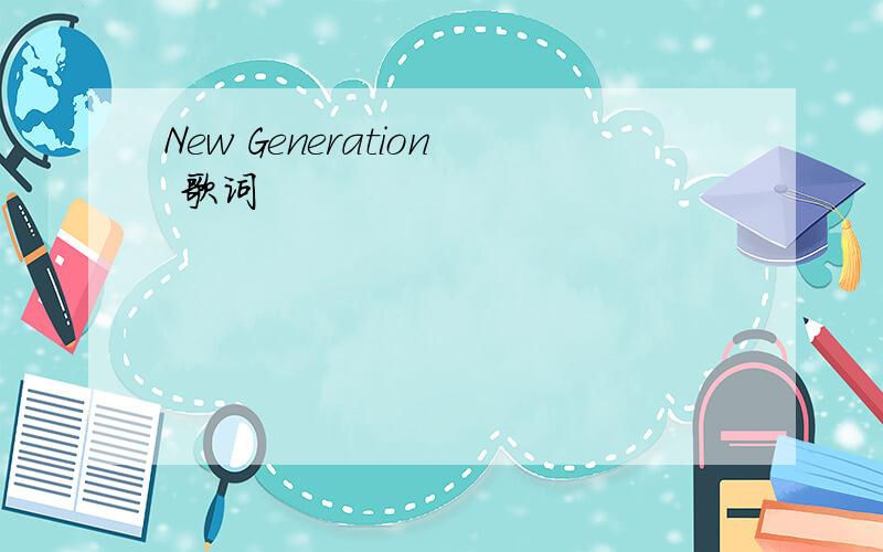 New Generation 歌词