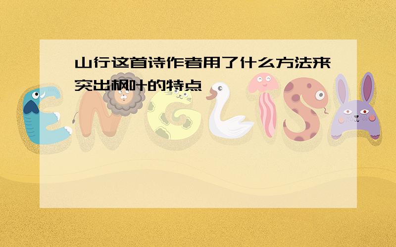 山行这首诗作者用了什么方法来突出枫叶的特点