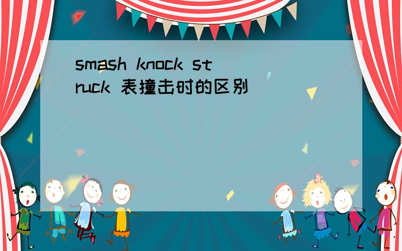 smash knock struck 表撞击时的区别