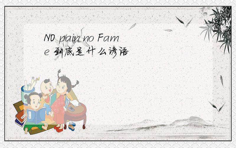 NO pain no Fame 到底是什么谚语