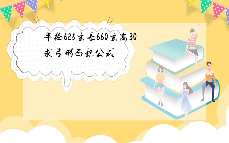 半径625玄长660玄高30求弓形面积公式