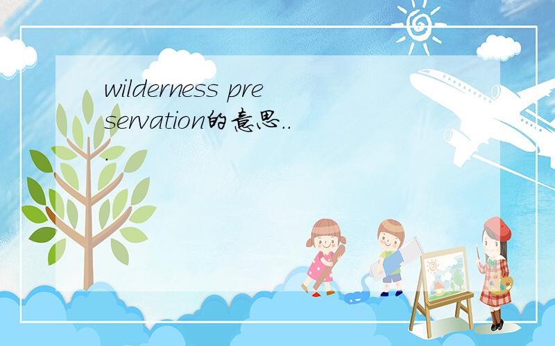 wilderness preservation的意思...