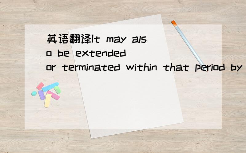 英语翻译It may also be extended or terminated within that period by any party giving no fewer than three months written notice of intention to extend,terminate to the other party.