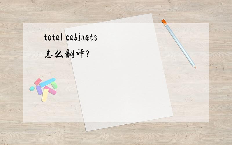 total cabinets怎么翻译?