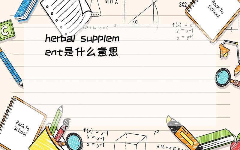 herbal supplement是什么意思