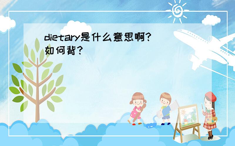 dietary是什么意思啊?如何背?