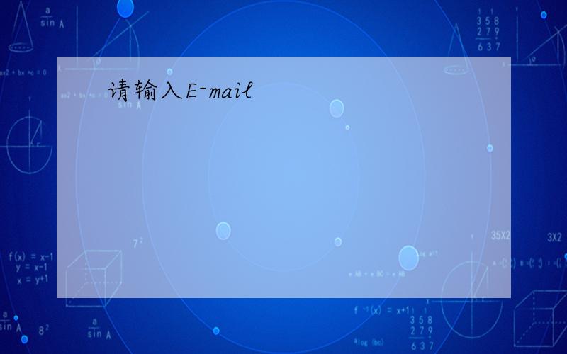 请输入E-mail