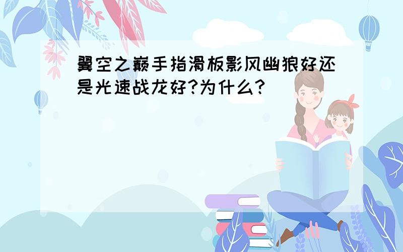 翼空之巅手指滑板影风幽狼好还是光速战龙好?为什么?