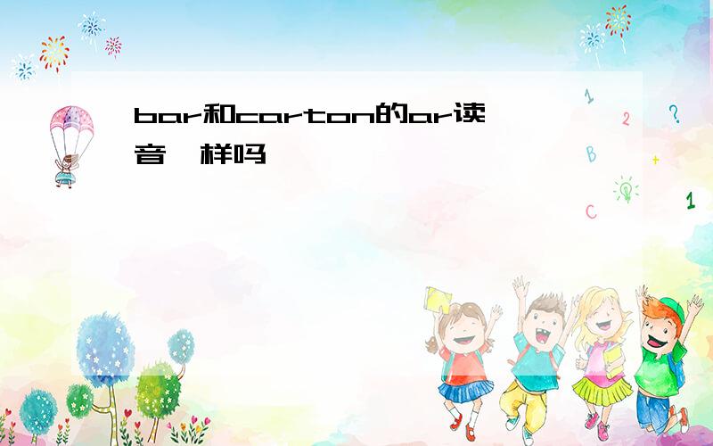 bar和carton的ar读音一样吗