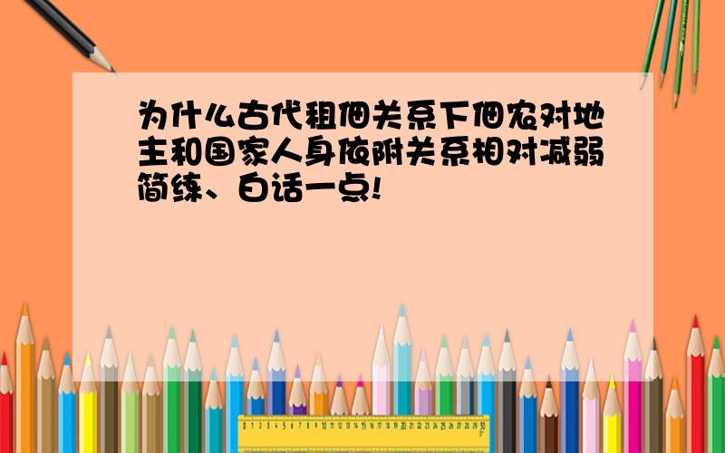 为什么古代租佃关系下佃农对地主和国家人身依附关系相对减弱简练、白话一点!