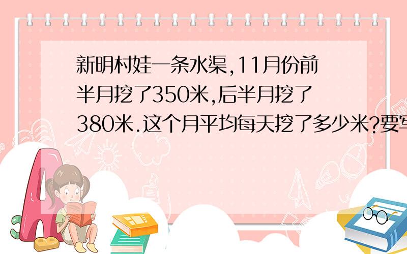 新明村娃一条水渠,11月份前半月挖了350米,后半月挖了380米.这个月平均每天挖了多少米?要写出过程.难道没有余数？约也应该是23