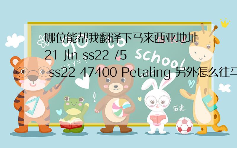 哪位能帮我翻译下马来西亚地址21 Jln ss22 /5 ss22 47400 Petaling 另外怎么往马来西亚寄信?