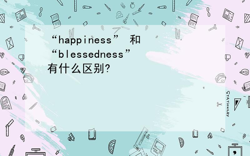 “happiness” 和 “blessedness” 有什么区别?