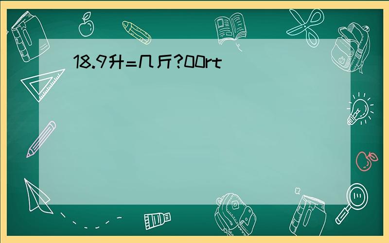 18.9升=几斤?00rt