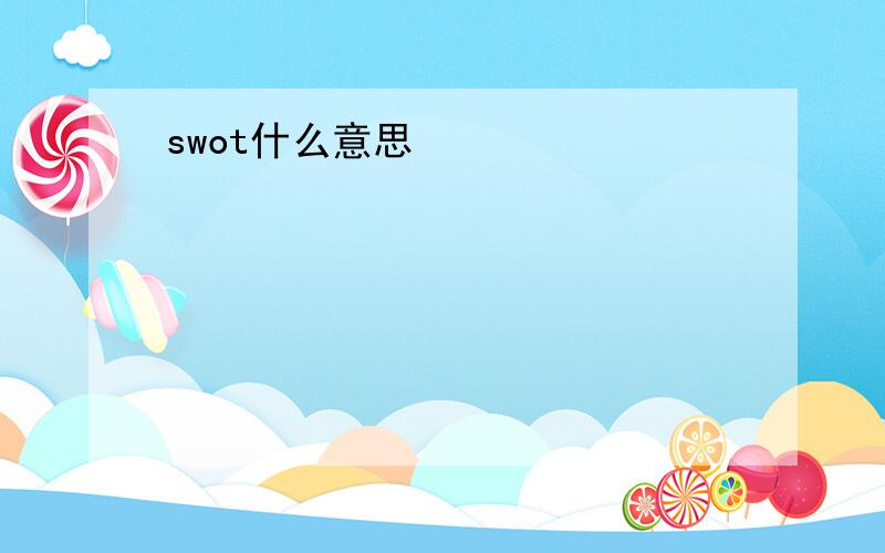 swot什么意思