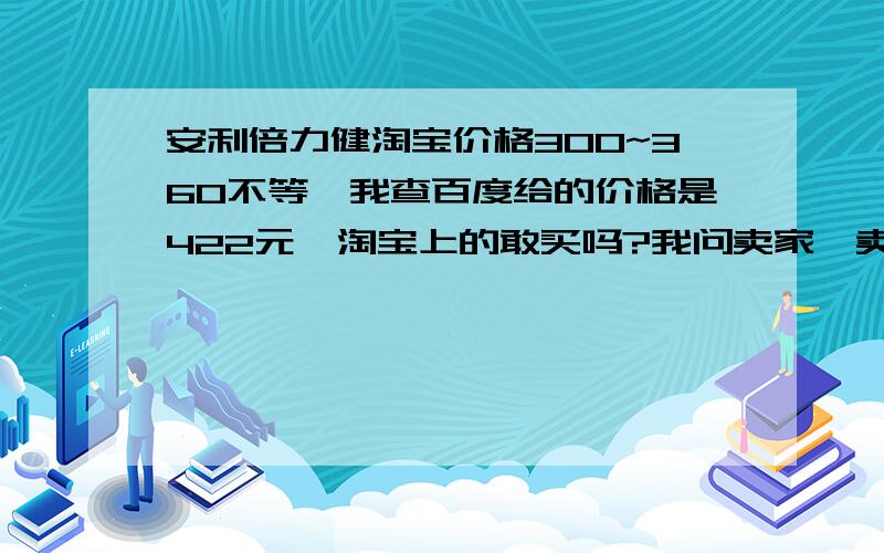 安利倍力健淘宝价格300~360不等,我查百度给的价格是422元,淘宝上的敢买吗?我问卖家,卖家说是返利的,问题是差了100元啊!还有,安利倍力健有分国产美产之分?买什么样的?我福建的,哎,那还是现