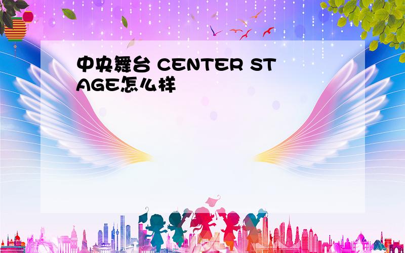 中央舞台 CENTER STAGE怎么样