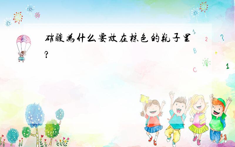 硝酸为什么要放在棕色的瓶子里?