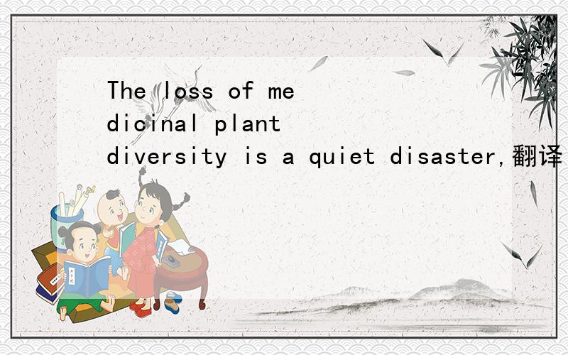 The loss of medicinal plant diversity is a quiet disaster,翻译