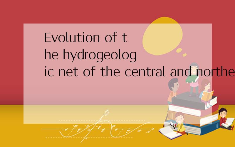 Evolution of the hydrogeologic net of the central and northern Apennines找文章~