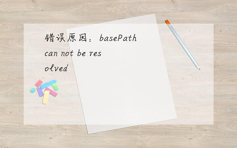 错误原因：basePath can not be resolved