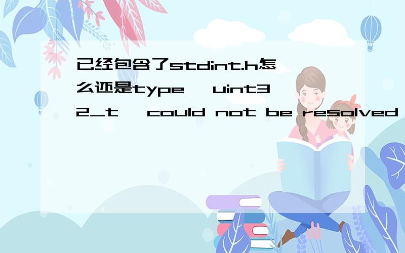 已经包含了stdint.h怎么还是type 'uint32_t' could not be resolved