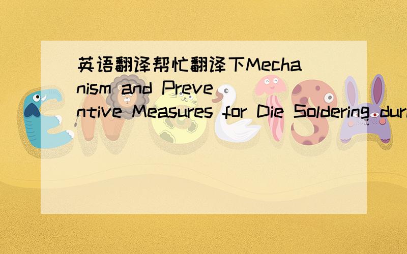 英语翻译帮忙翻译下Mechanism and Preventive Measures for Die Soldering during Al Casting in a Ferrous Mold