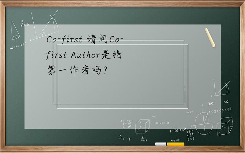 Co-first 请问Co-first Author是指第一作者吗?